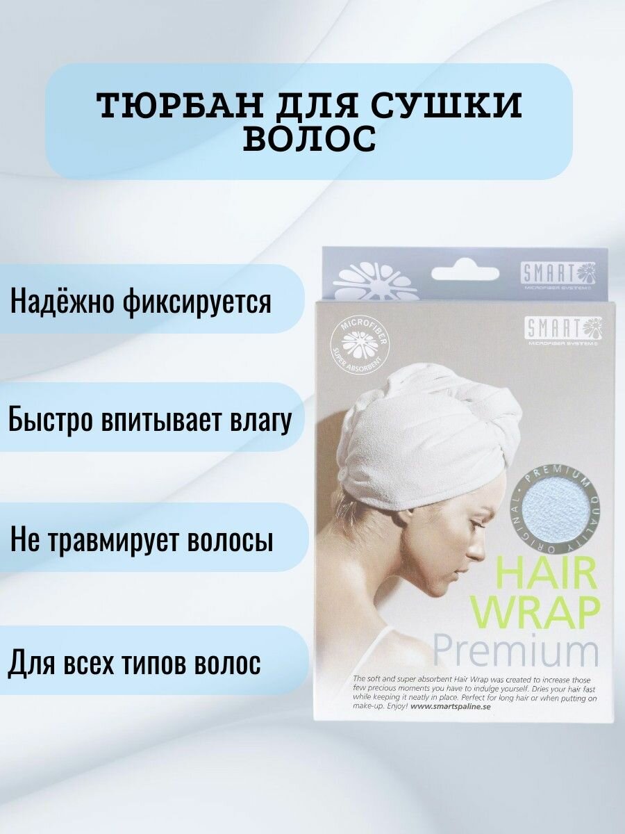 Тюрбан Smart Microfiber System для быстрой и комфортной сушки волос, новая упаковка