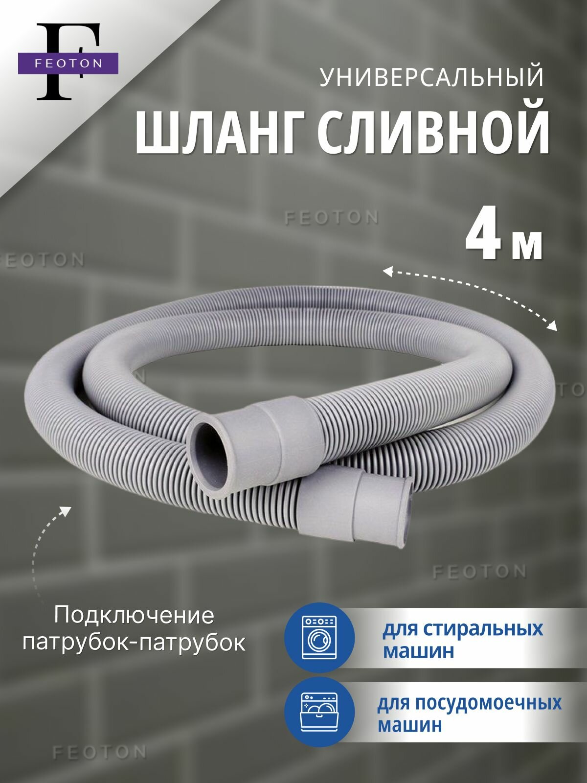 Шланг сливной 40 м для стиральных и посудомоечных машин
