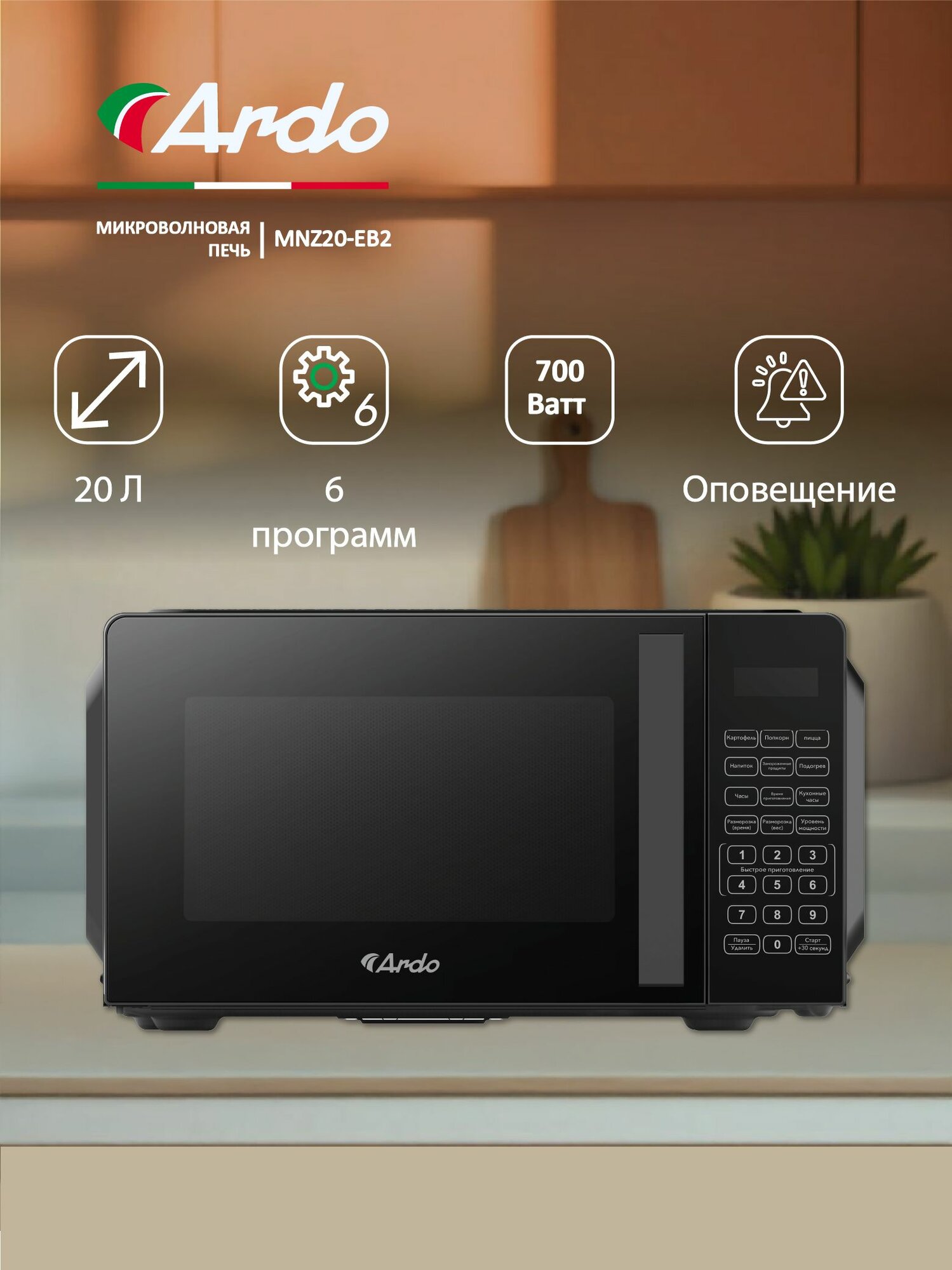 Микроволновая печь Ardo MNZ20-EB2, 20 л. цифровой таймер с электронным управлением, поворотным столом 24,5 см 700 Вт