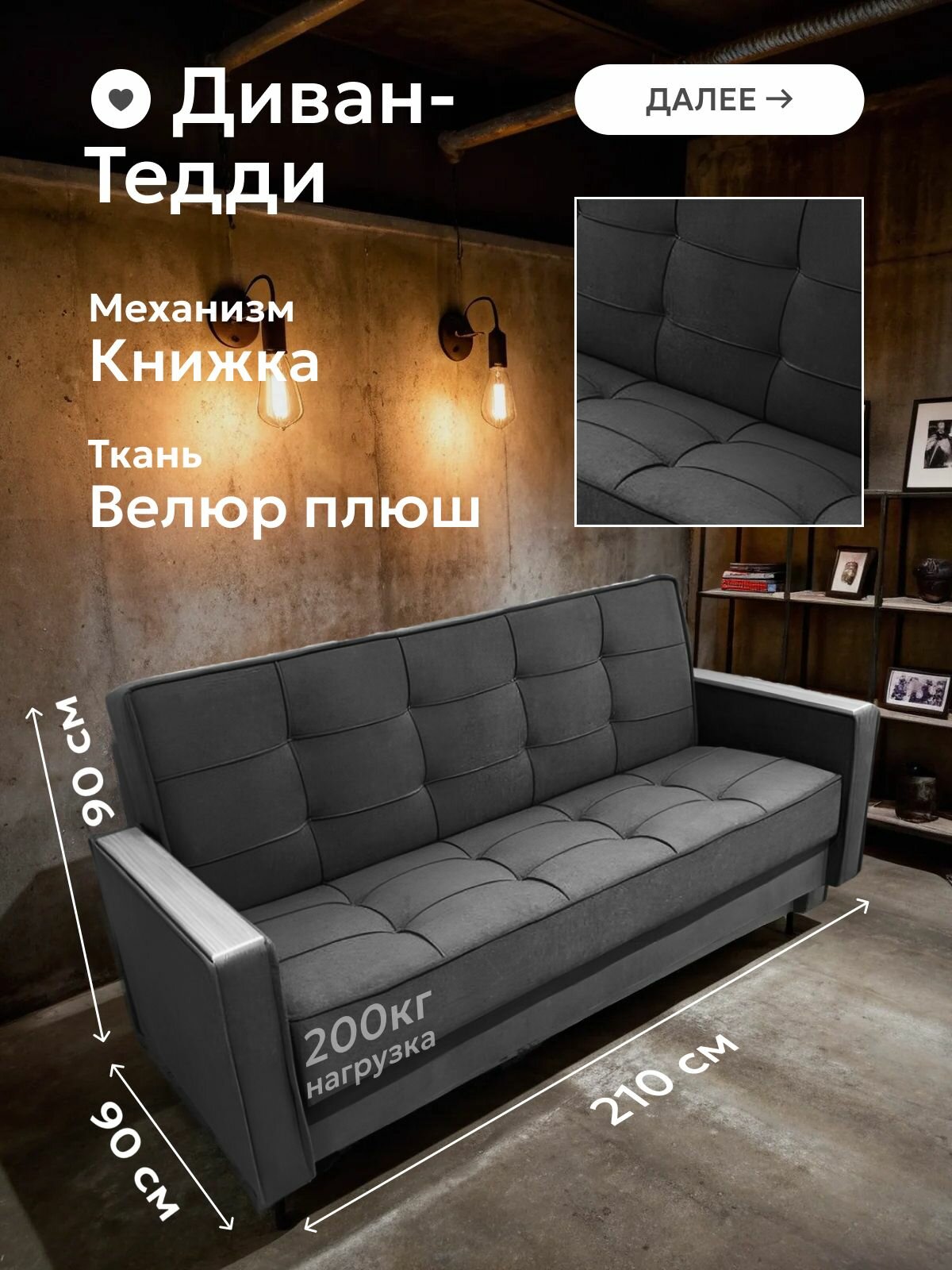 Диван-кровать VELSORA "Тедди", прямой, раскладной, с подлокотниками, велюр