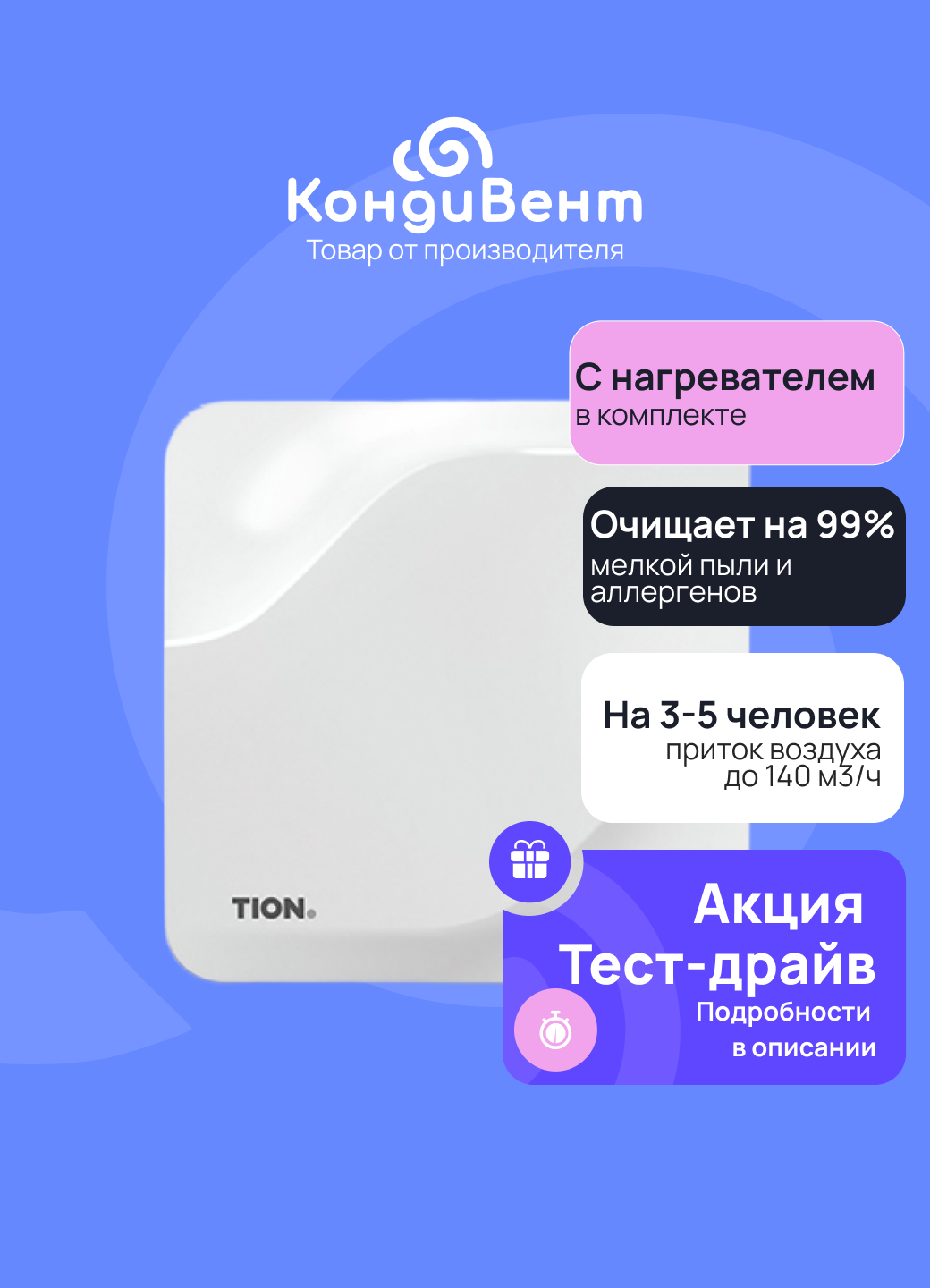 Очиститель воздуха приточный / Бризер Tion Lite Wi-Fi умный дом