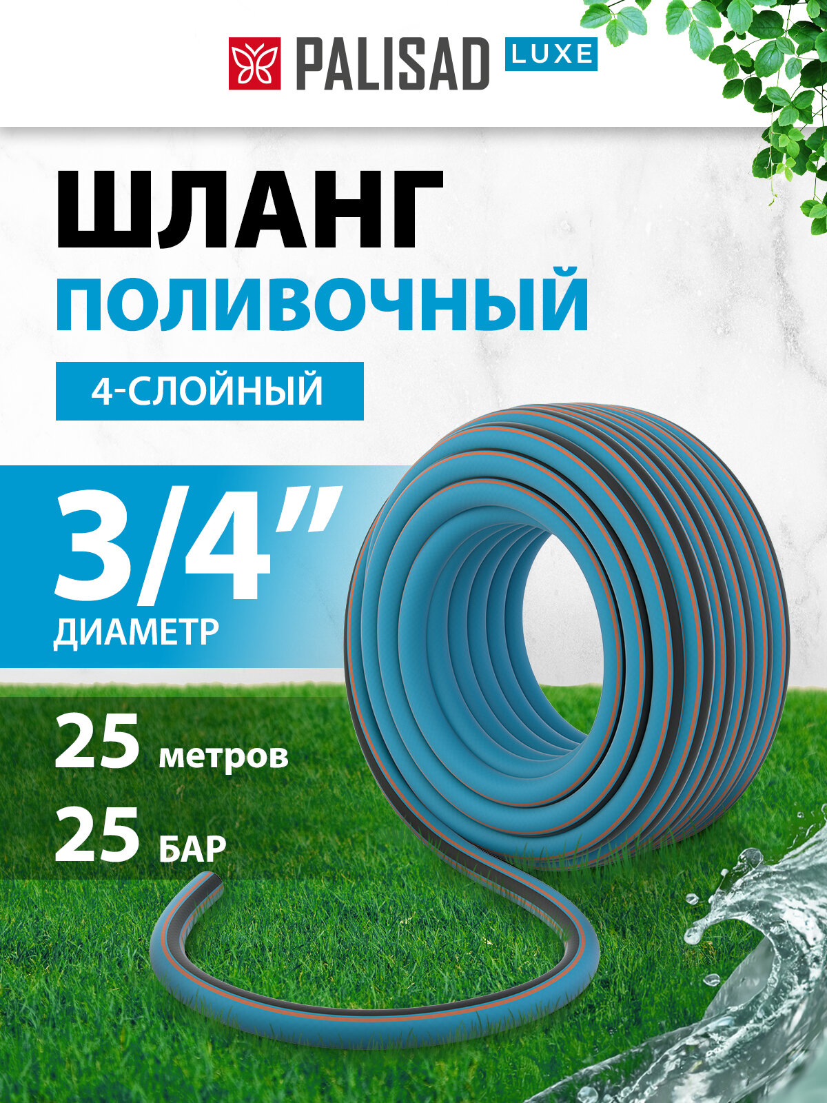 Шланг поливочный армированный Palisad LUXE 3/4" 25м 67604