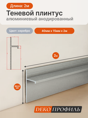 Изображение товара Алюминиевый анодированный теневой плинтус DECOPROFILE, цвет серебро, 40мм х 15мм х 2,00м