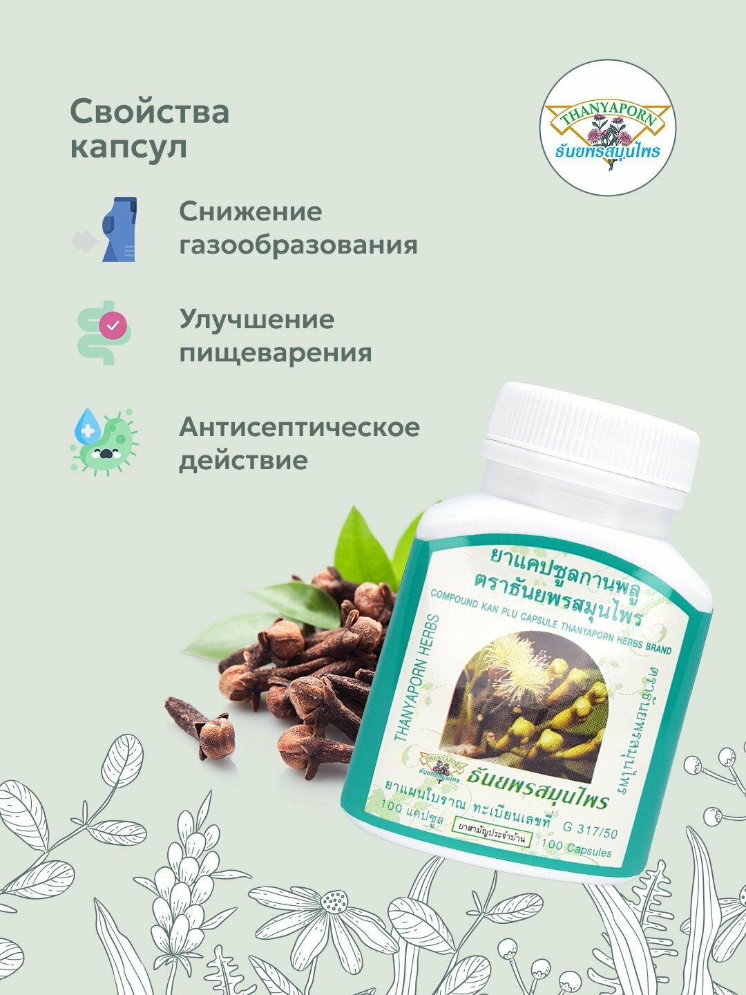 Препараты От Метеоризма Тайские капсулы гвоздичного дерева Кан-Плу (Kan-Plu) Thanyaporn Herbs от метеоризма и тяжести в животе, 100 шт.