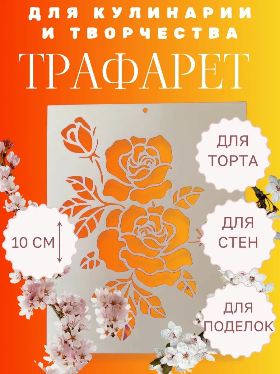 Трафарет Роза для творчества. Для декорирования торта, тканей и стен. Высота 10 см.