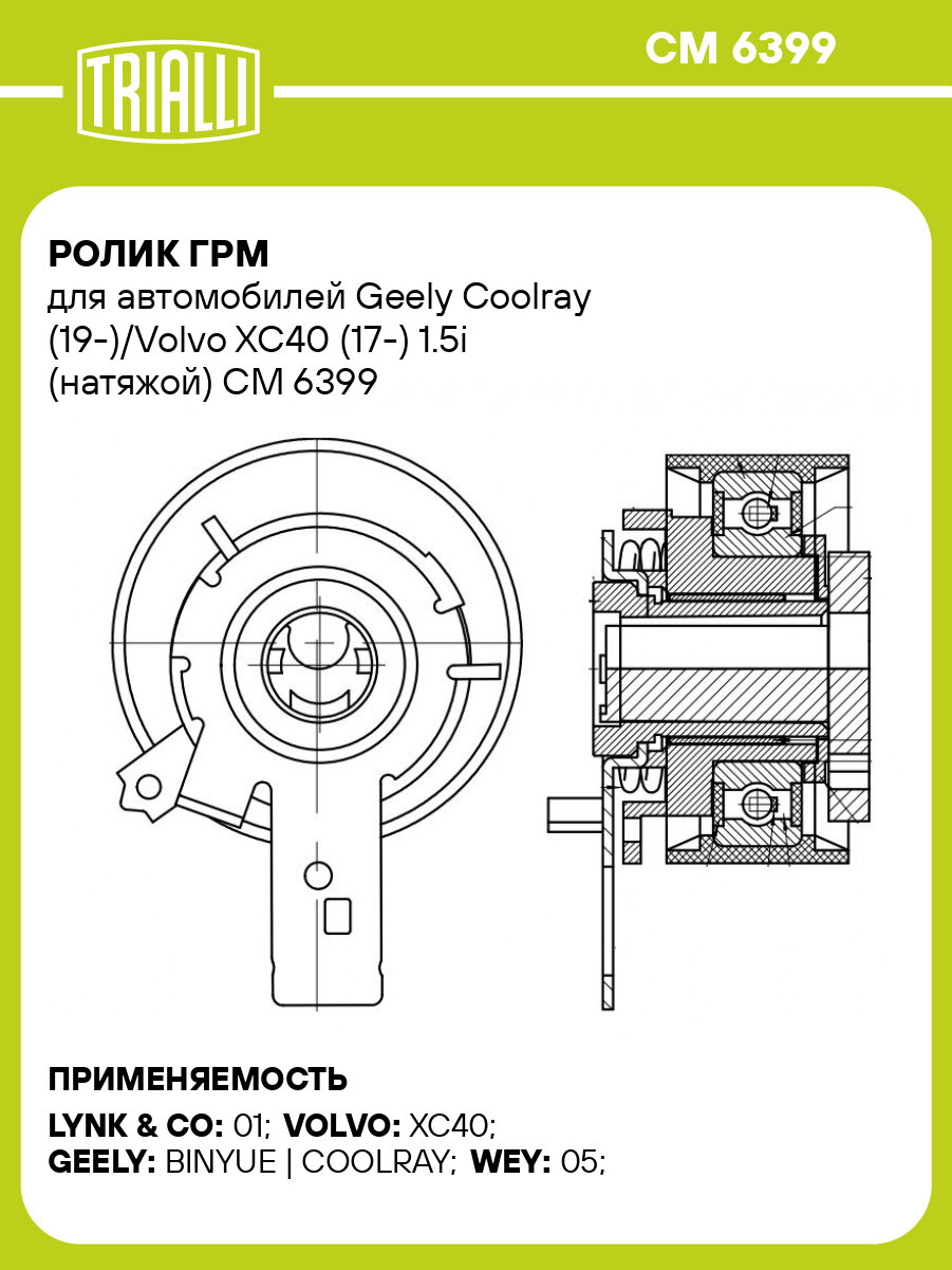 Ролик ГРМ для автомобилей Geely Coolray (19-)/Volvo XC40 (17-) 1.5i (натяжой) CM 6399 TRIALLI