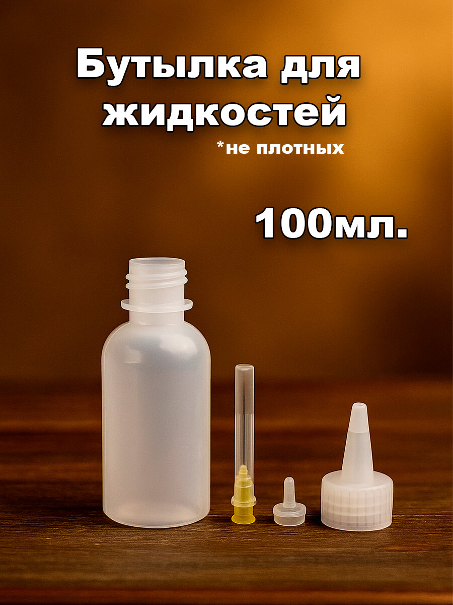 Бутылочка для хранения, флакон с иглой для жидкостей. 100мл