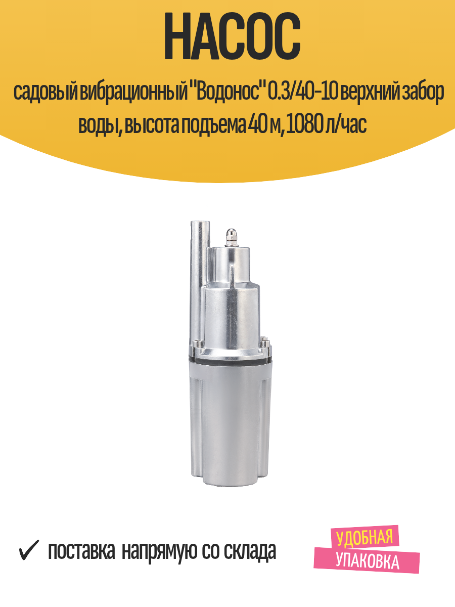 Насос садовый вибрационный 