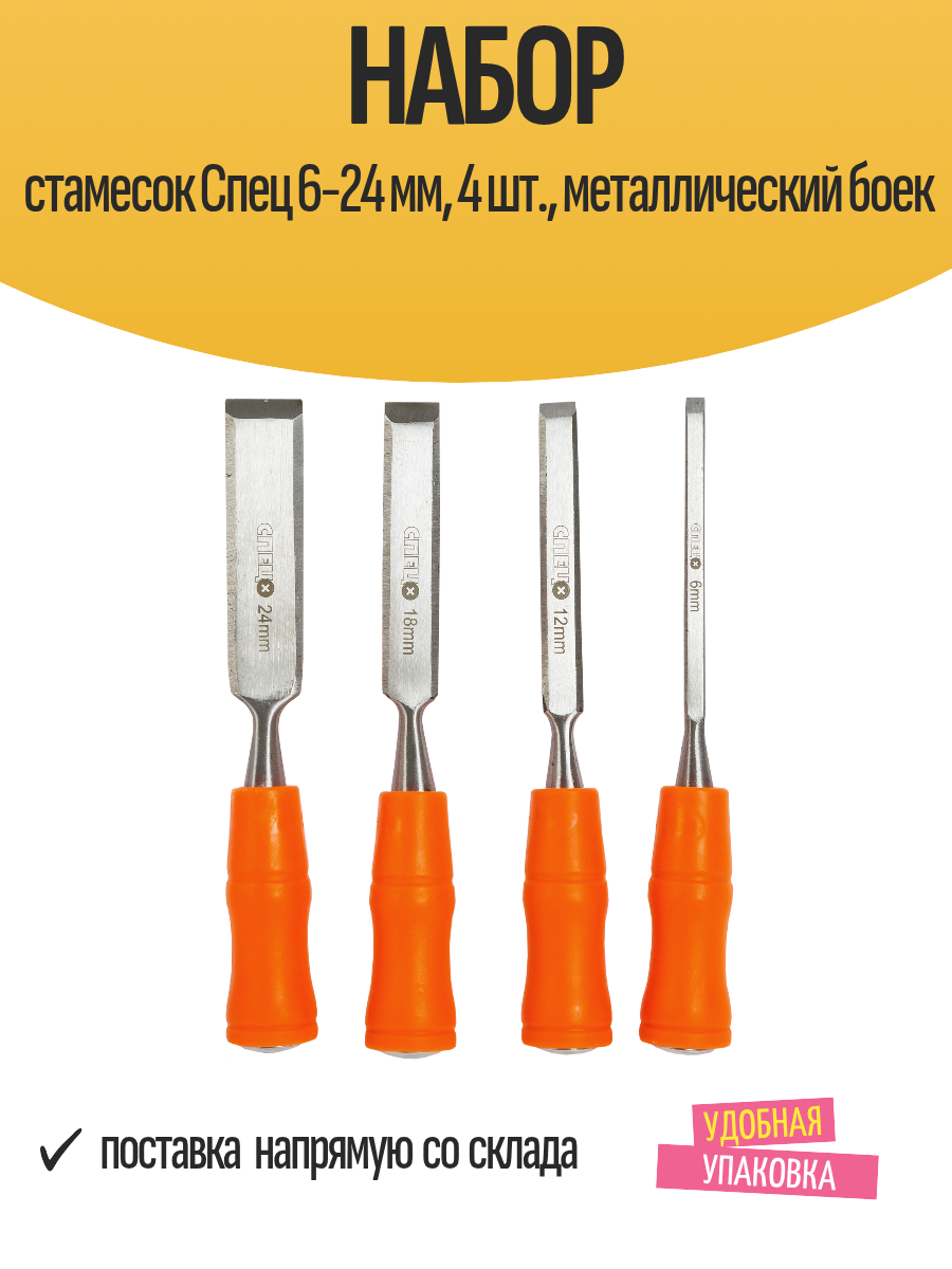 Набор стамесок Спец 6 12 16 и 24 мм 4 шт металлический боек
