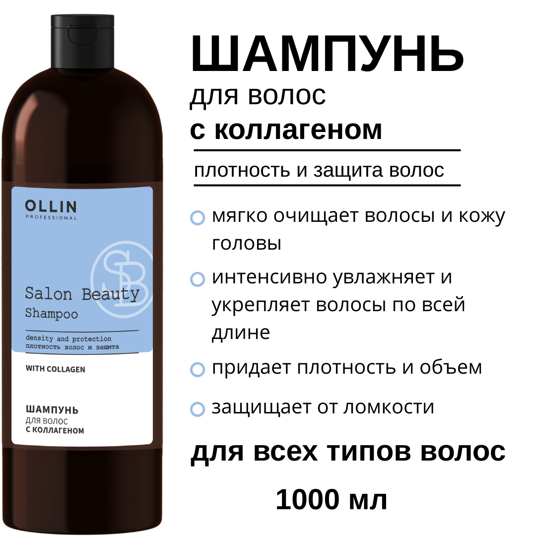 Картинки Шампунь для волос OLLIN Professional SALON BEAUTY с коллагеном, 1000 мл