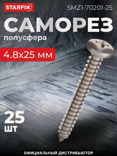 Изображение товара Саморез с полусферической головкой 4,8х25 мм острый нержавеющая сталь DIN 7981 STARFIX 25 штук (SMZ1-70201-25)