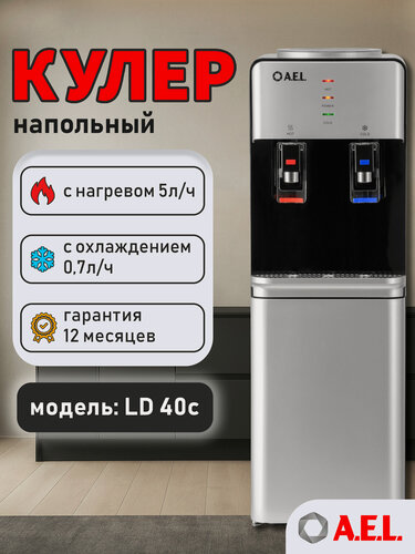 Изображение товара Кулер для воды напольный AEL LD 40c silver/black, с нагревом, электронным охлаждением и встроенным шкафчиком