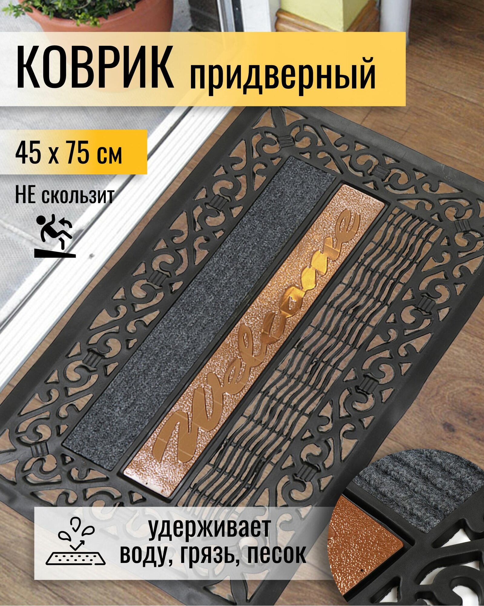 Коврик придверный в прихожую грязезащитный 45х75 см черный