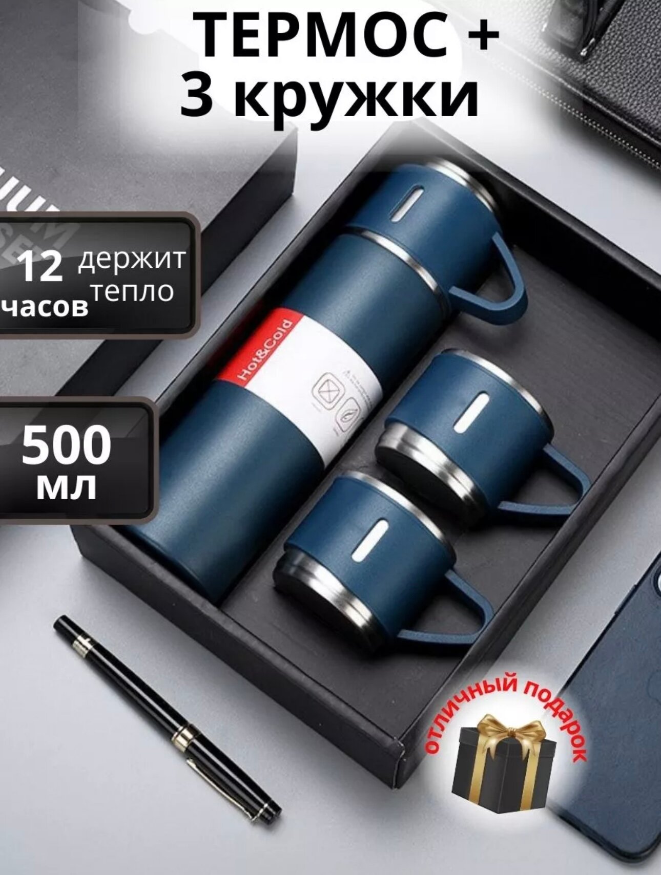 Подарочный термос-термокружка для напитков, набор с 3 чашками, 500 мл
