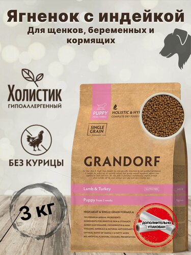 Изображение товара Корм сухой GRANDORF для собак (Puppy) Ягнёнок с индейкой 3 кг. Для щенков в возрасте от 3 недель, беременных и кормящих, низкозерновой