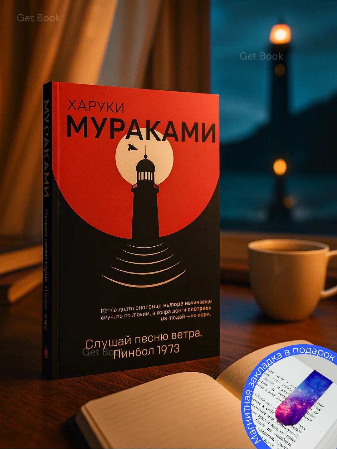 Книга "Слушай песню ветра" Харуки Мураками, 2025 г, 76 стр, мягкая обложка