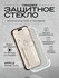 Защитное стекло с "автоматической" установкой для iPhone 15/ iPhone 16, антишпио...