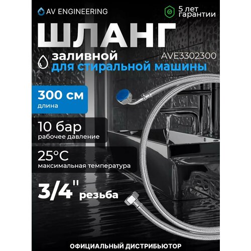 Шланг заливной для стиральной машины AV ENGINEERING SUS 1,5 м (AVE3302150)