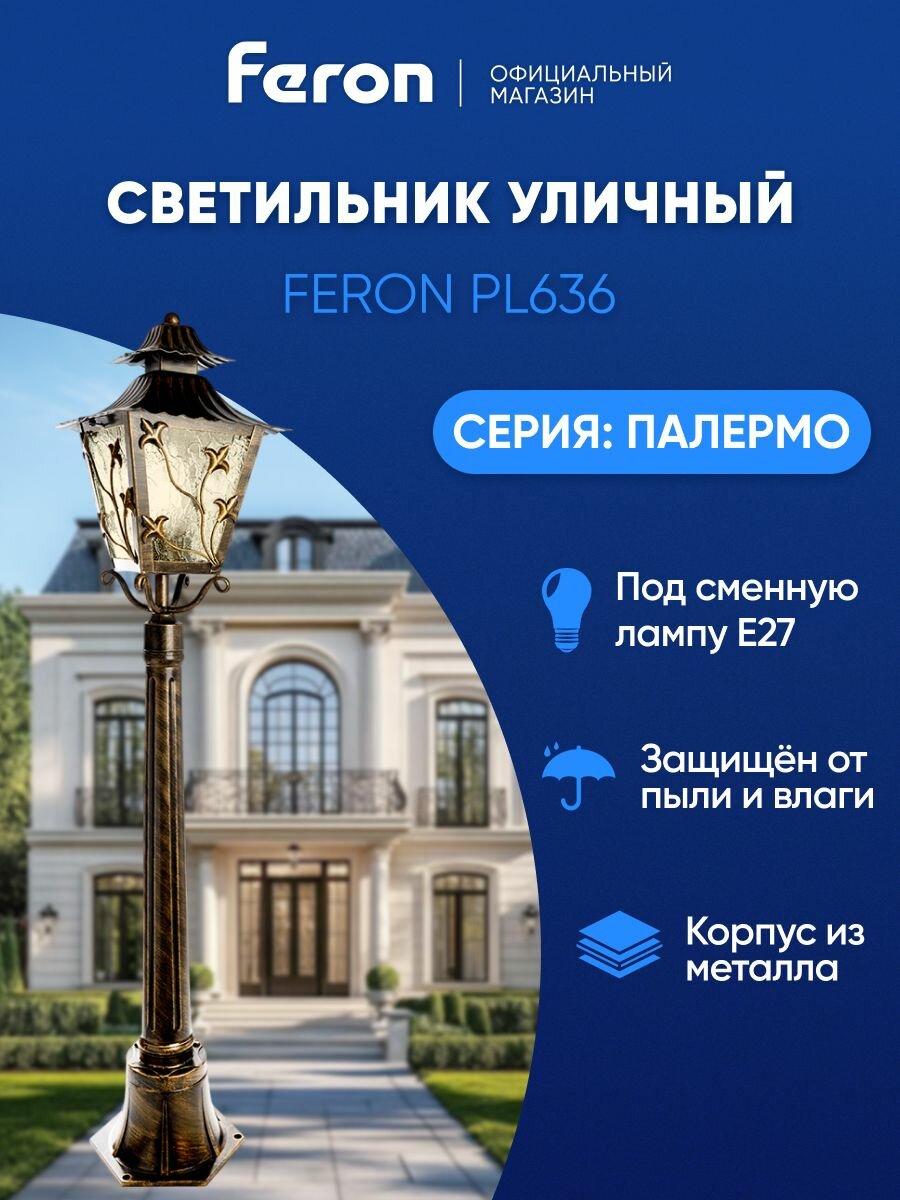 Светильник уличный напольный E27 садово-парковый столб IP44 черное золото Feron PL636 Палермо 11645
