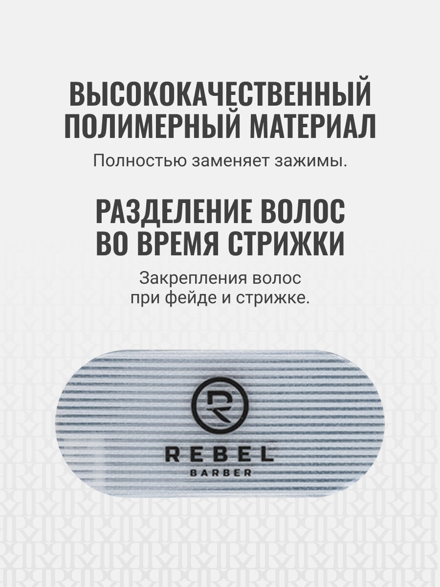Фиксатор для волос парикмахерский REBEL BARBER, многоразовый 2 шт — фото 1