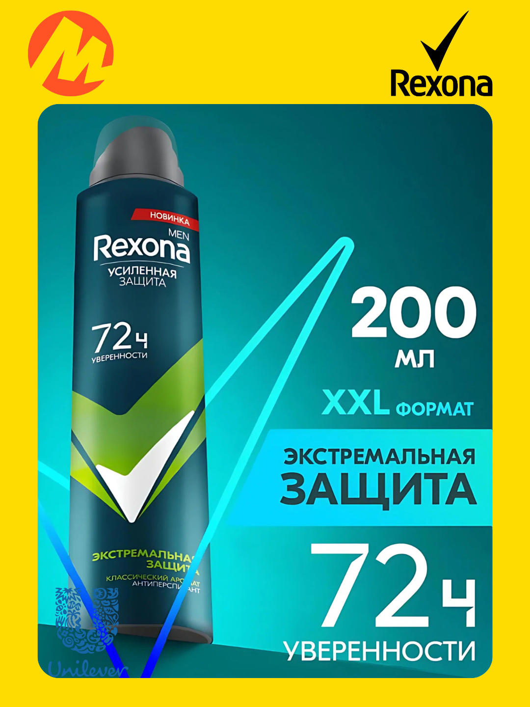 Дезодорант-антиперспирант Rexona Men Экстремальная защита XXL защита 72 часов, 200 ml
