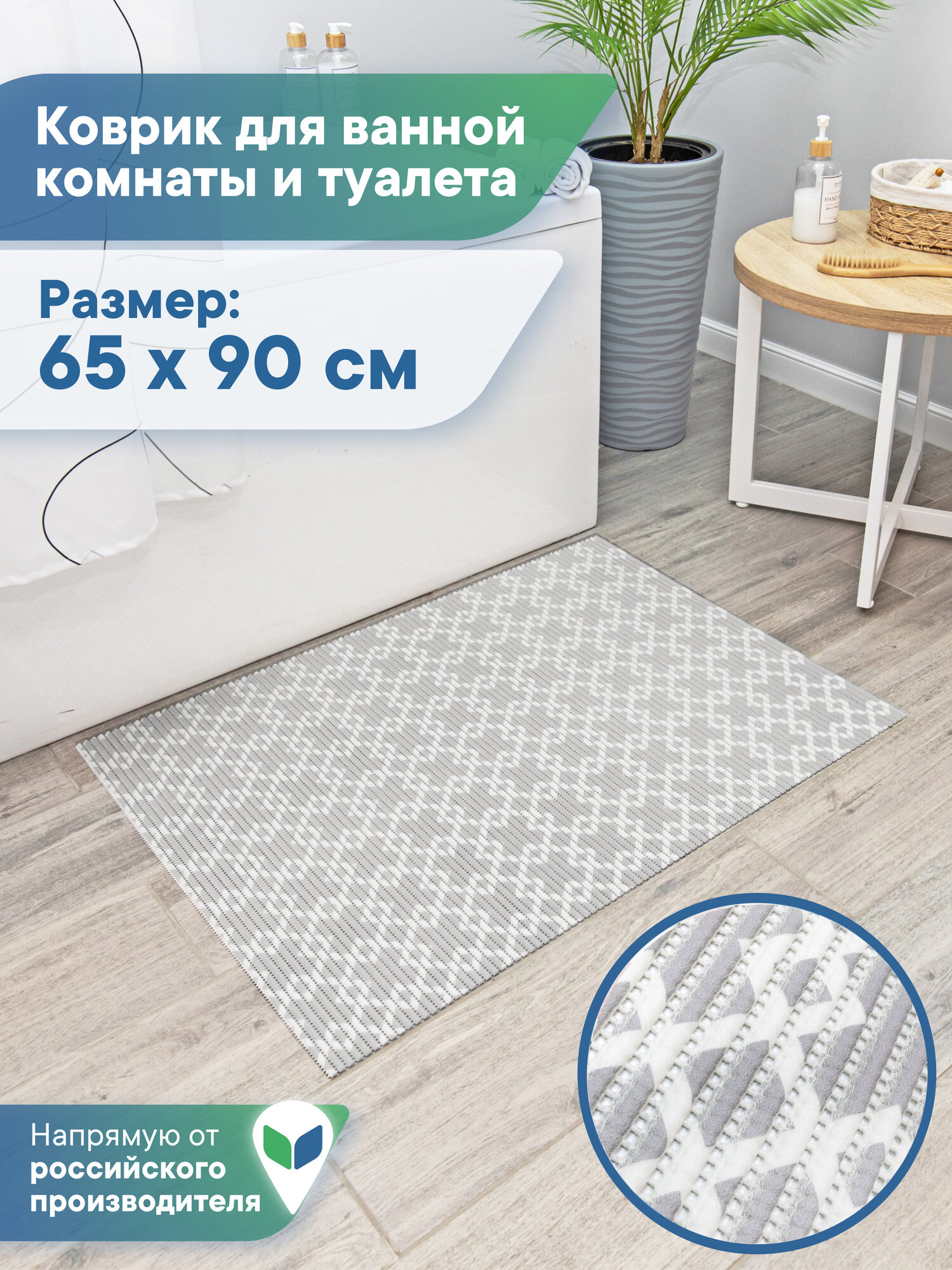 Коврик напольный для ванной и туалета из вспененного ПВХ 65х90 см