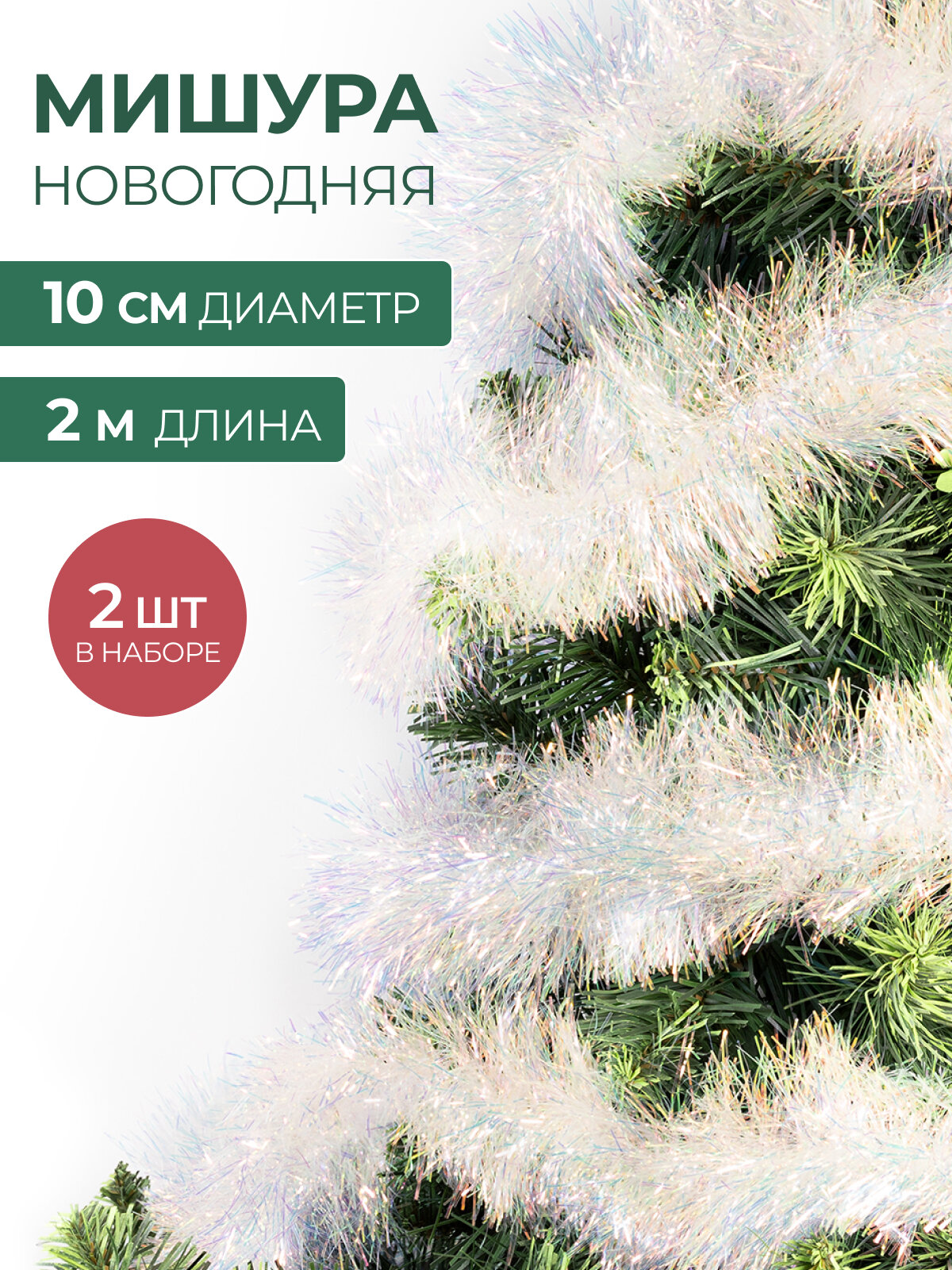 Мишура новогодняя набор на елку для дискотеки и праздника пушистая на проволоке 2 шт по 2 м