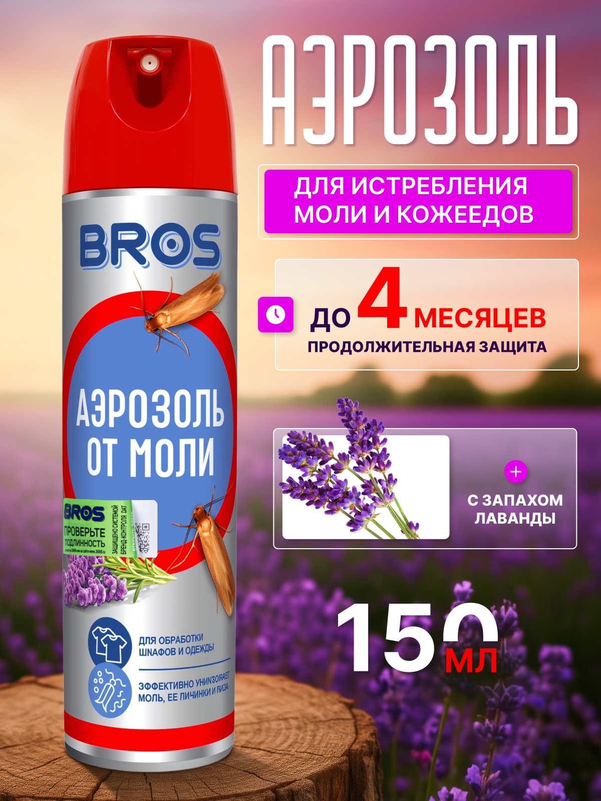 Средство Bros против моли и кожеедов лавандовый аромат аэрозоль 150мл