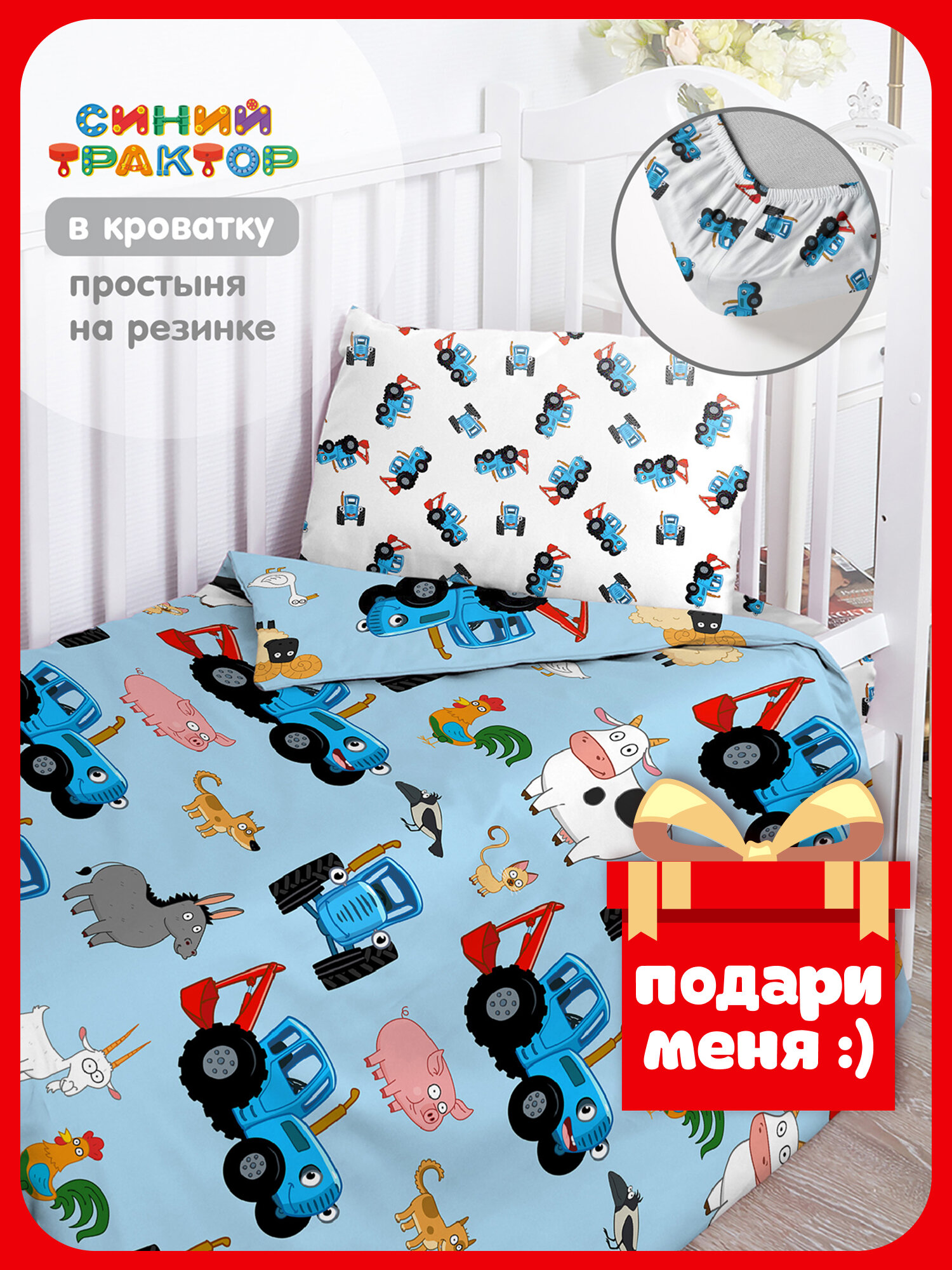 Непоседа Детское постельное белье Поплин Хлопок 1 нав. 40х60 с простыней на резинке Трактор