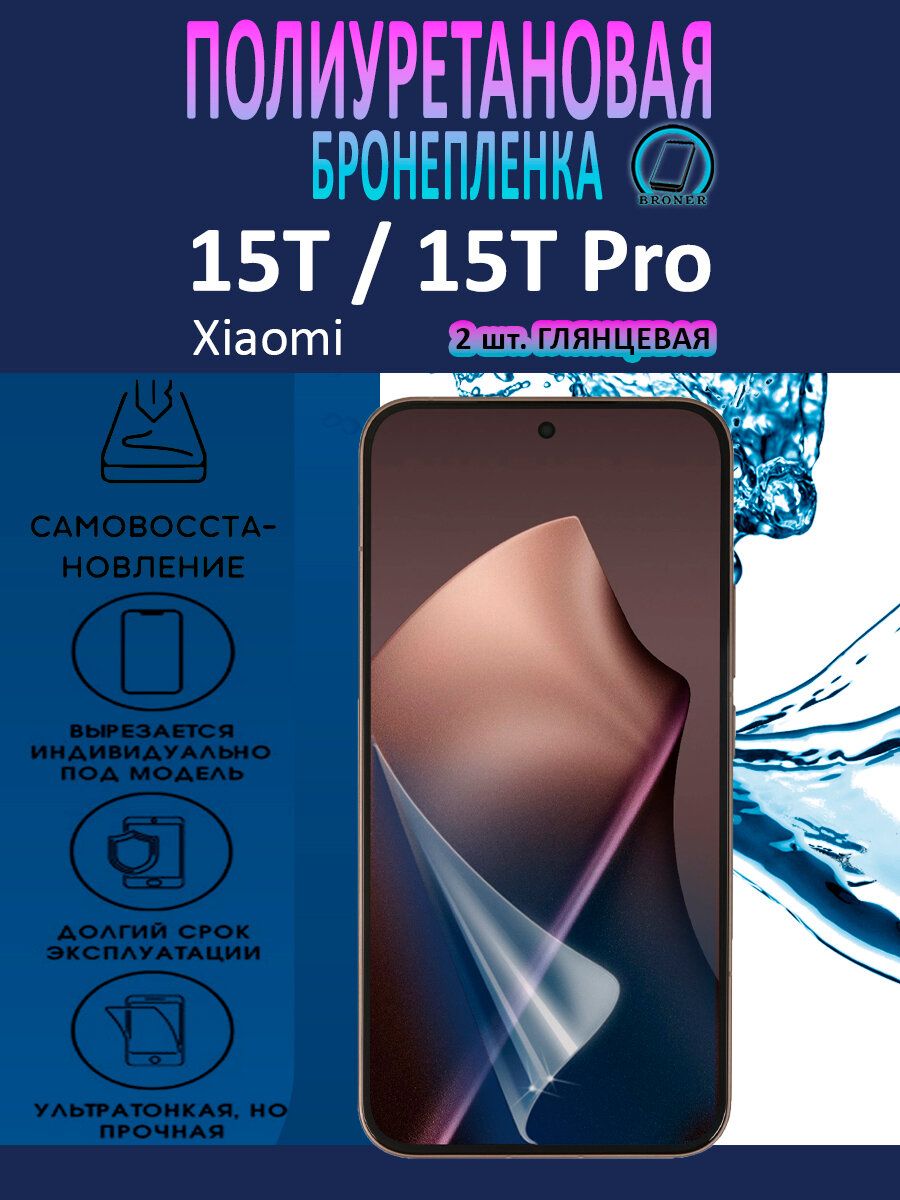 Полиуретановая бронепленка для Xiaomi 15T, 15T Pro / 2 штуки / Защитная плёнка на экран, совместима с чехлом, с вырезом под камеру / Глянцевая