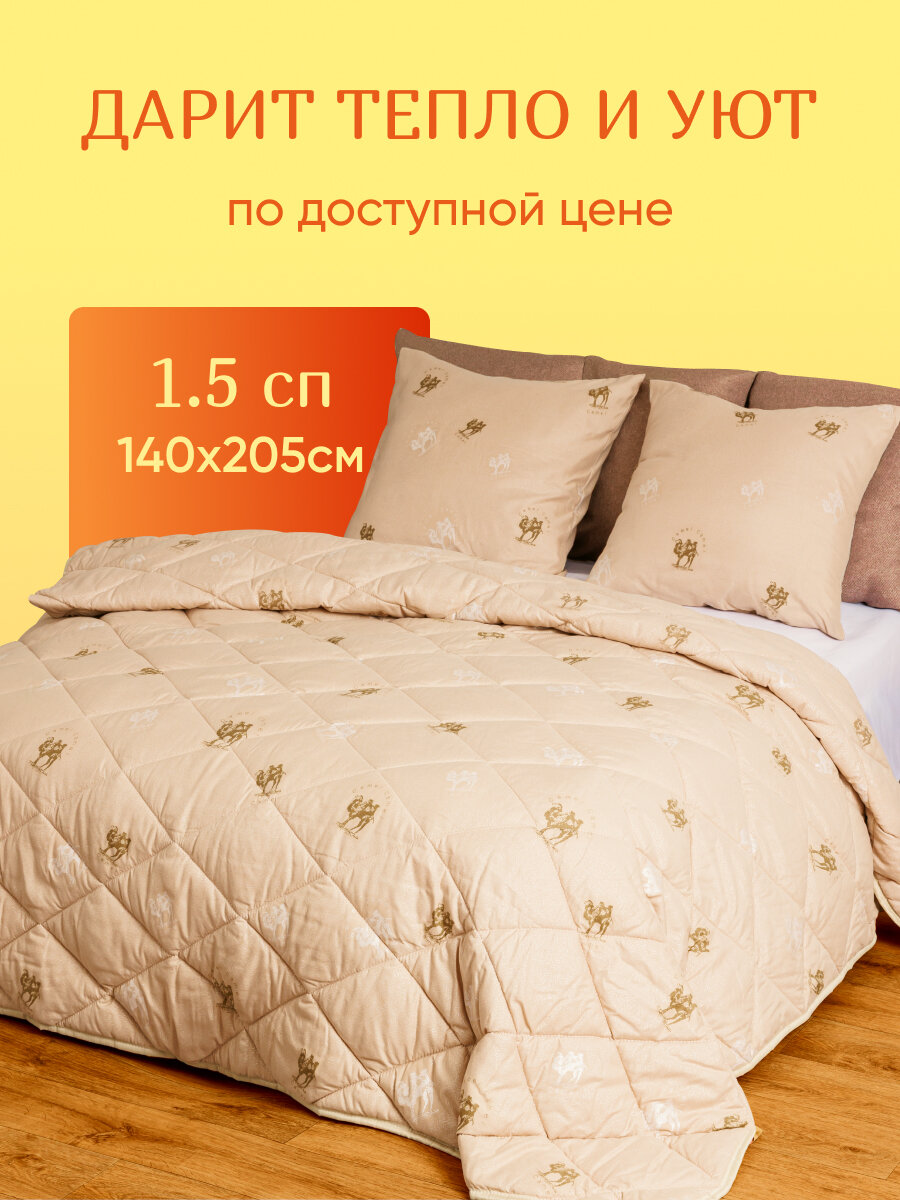 Одеяло 1.5 спальное 140х205 см Galtex "Верблюжья шерсть" тик 150 гр. — фото 1