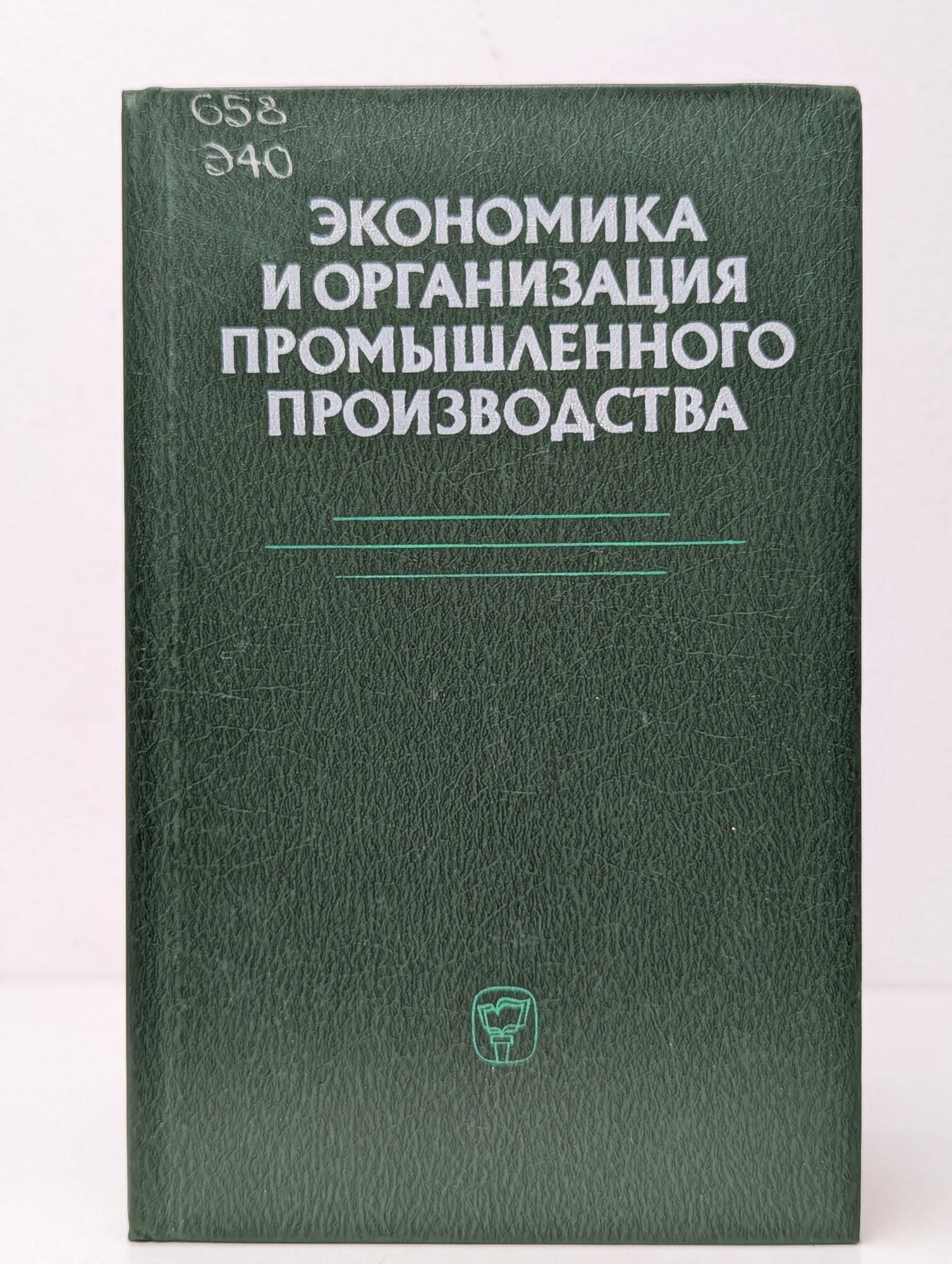 Экономика и организация промышленного производства Демичев Александр Иванович (ред.) 1984