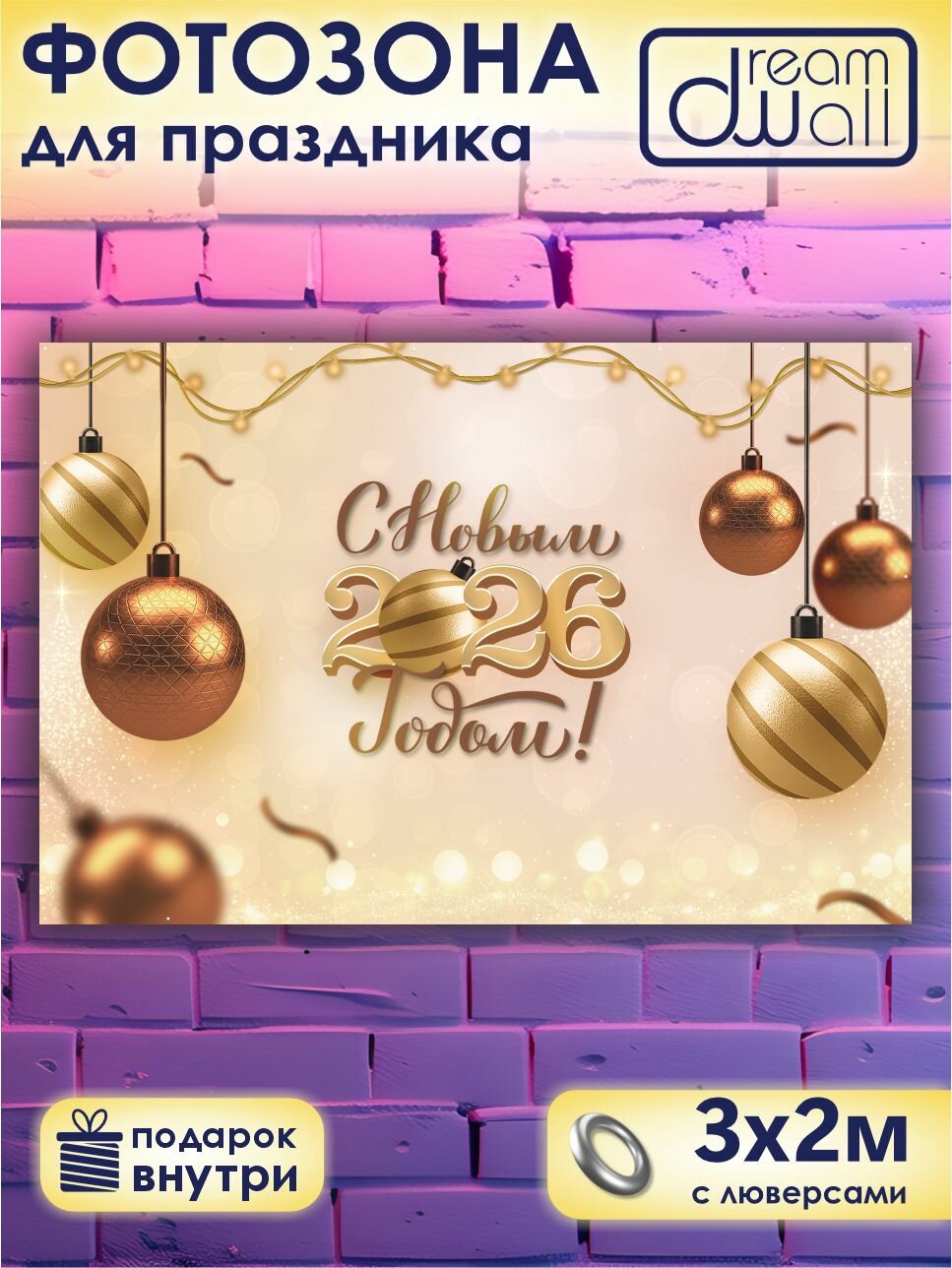 Фотозона, баннер, фотофон новогодний "С новым 2026 годом!" золотой фон 300*200 см