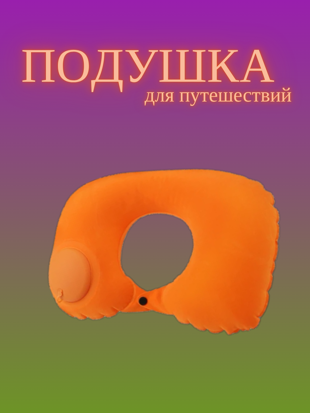 Подушка для шеи