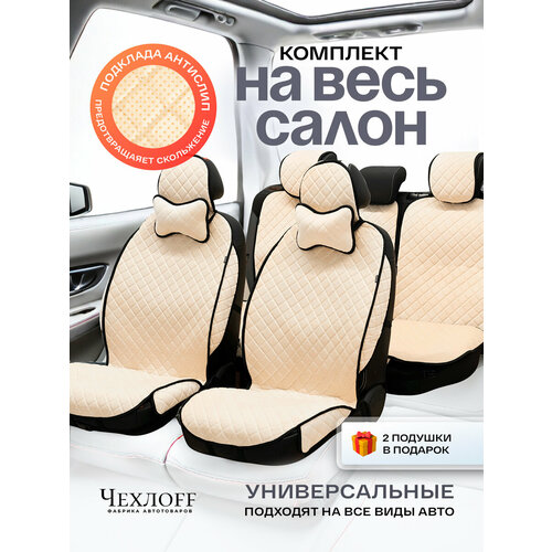 фото Чехлы универсальные на весь салон в машину от чехлоff, велюр, на передние и задние сиденья, 135x50 см, бежевый