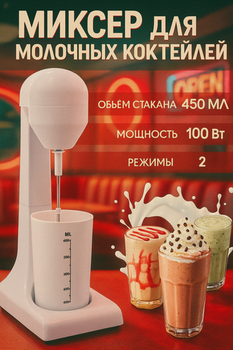 Изображение товара Миксер для молочных коктейлей, Однорожковый , милкшейкер барный, с 1 стаканом