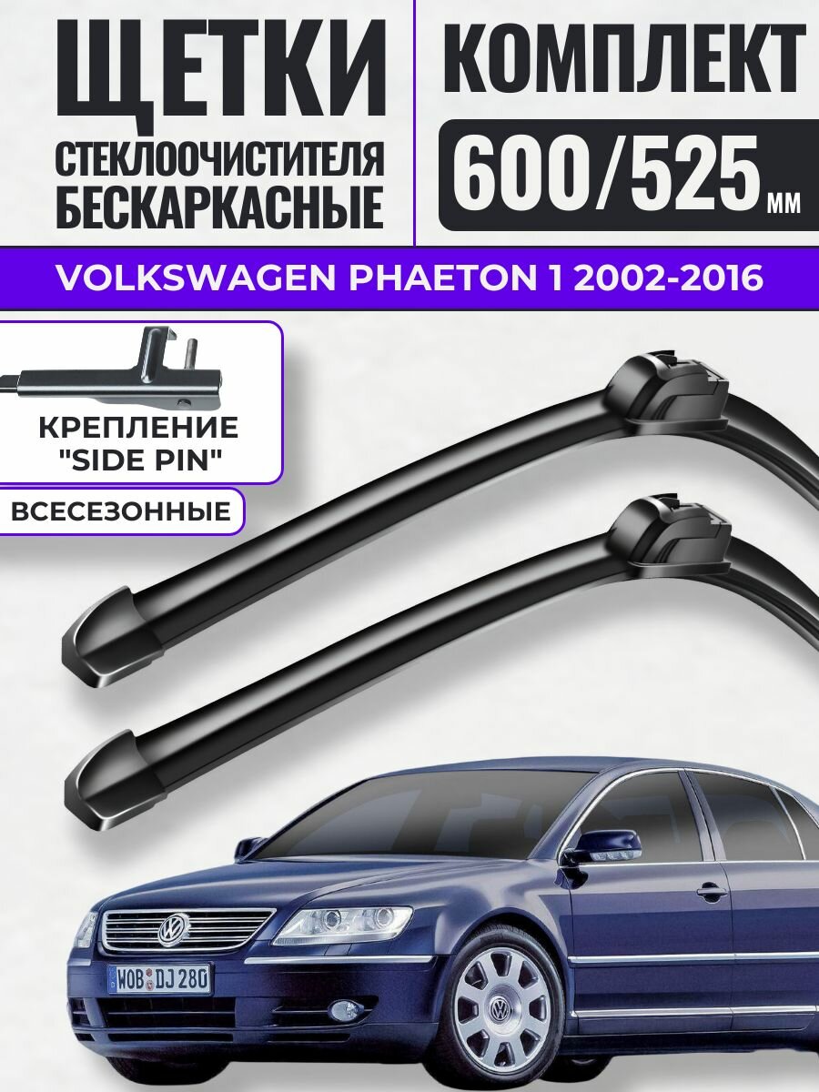 600 525 (24 21) Щетки стеклоочистителя Volkswagen Phaeton 1 2002-2016 / Дворники бескаркасные Фольксваген Фаетон