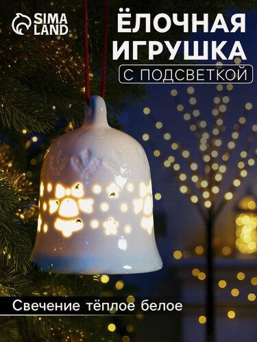 Изображение товара Ёлочный шар с подсветкой «Колокольчик», 10.5×8.3×8.3 см, керамика, от батареек LR44×3, керамика, свечение тёплое белое