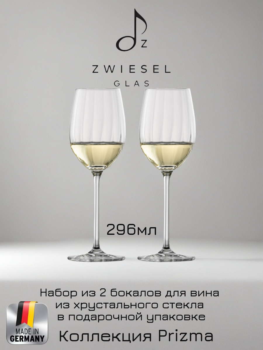 Набор бокалов для белого вина 2шт, Zwiesel Glas Prizma, 296 мл, хрустальное стекло, Германия