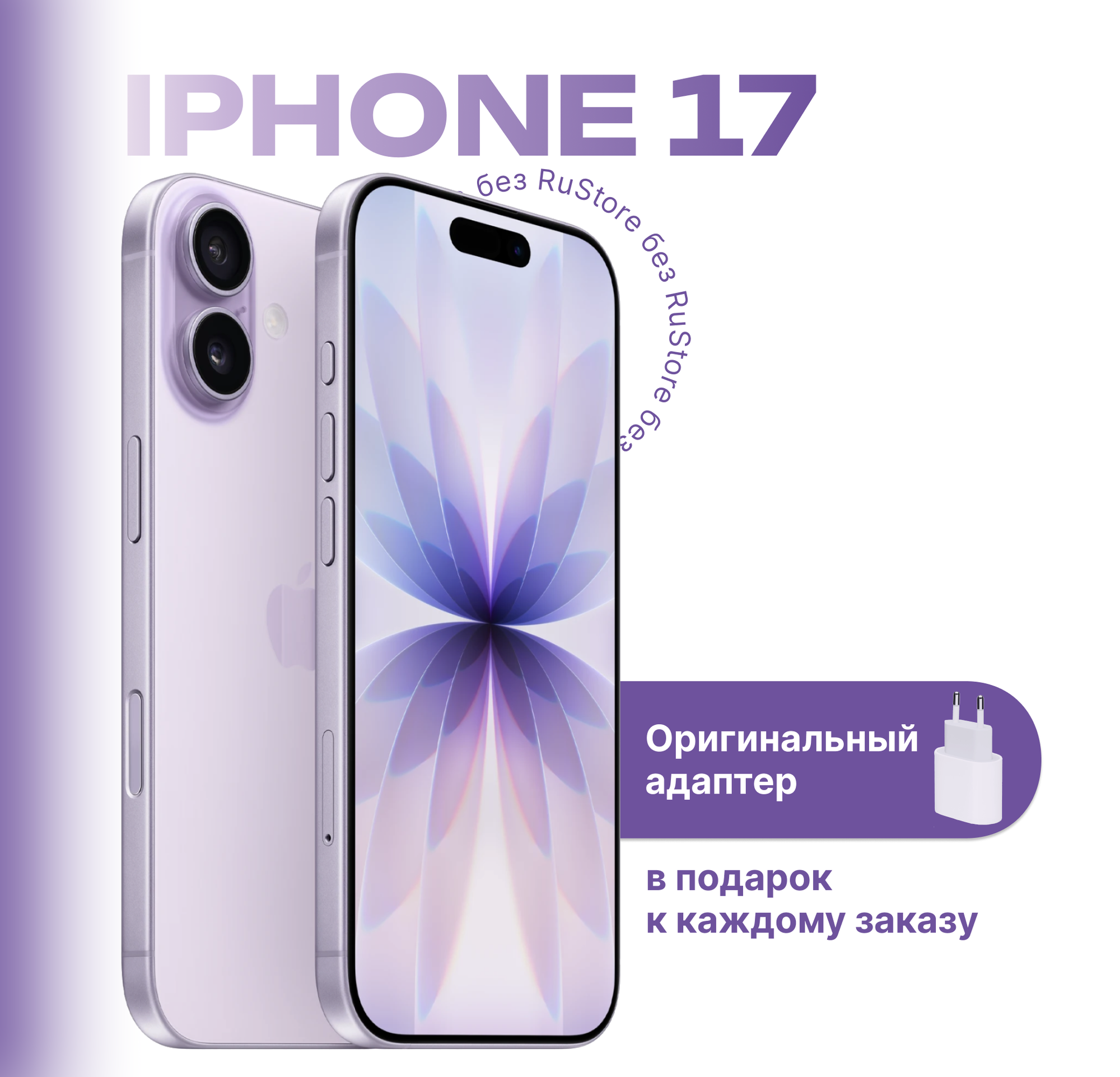 Смартфон Apple iPhone 17 256 GB SIM + eSIM Lavander (без RuStore)
