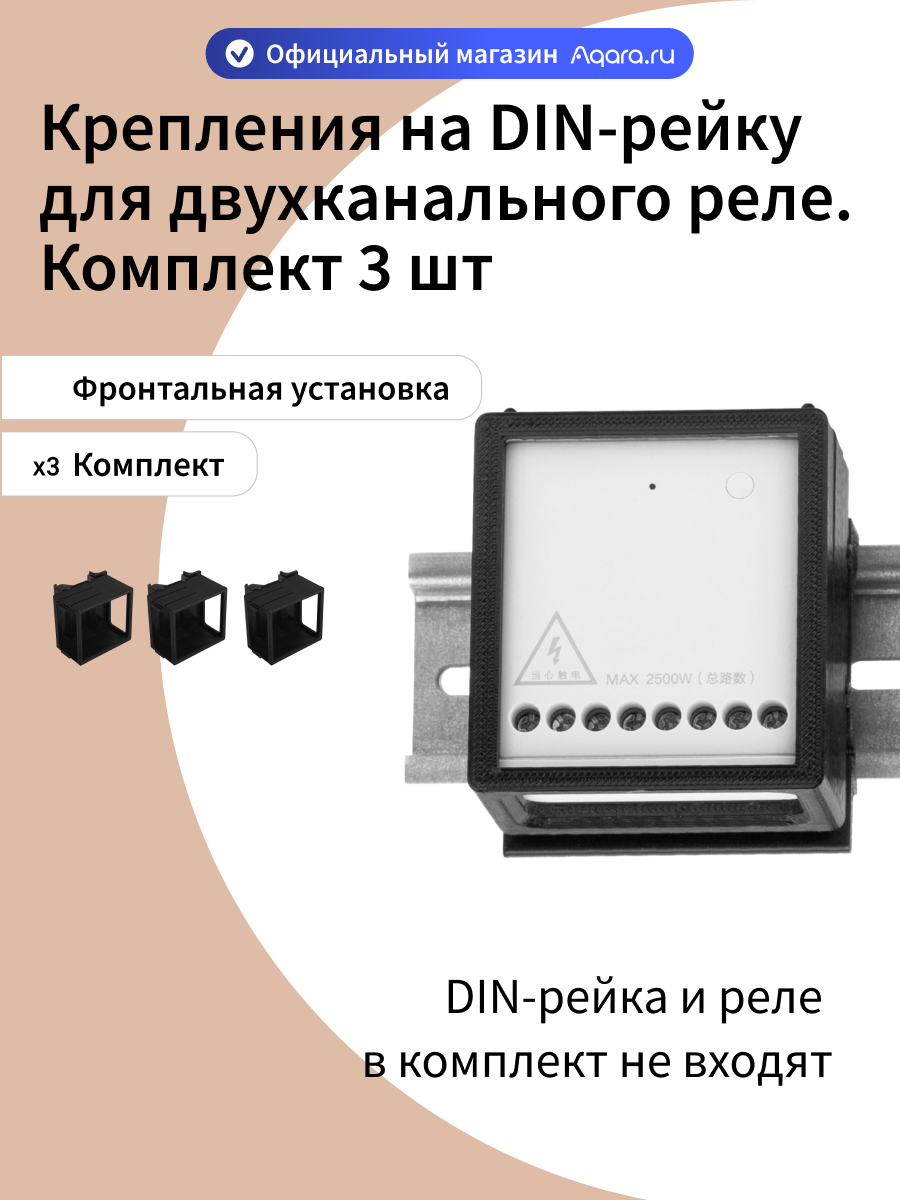 Комплект креплений для двухканального реле Aqara LLKZMK11LM на DIN рейку, 3 штуки, фронтальная установка, черный