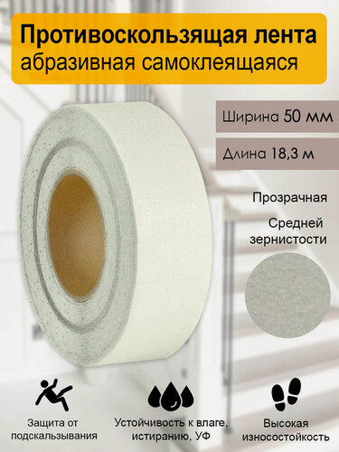 Изображение товара Противоскользящая самоклеящаяся лента прозрачная, 50 мм х 18.3 м, для пола, ступеней и лестниц