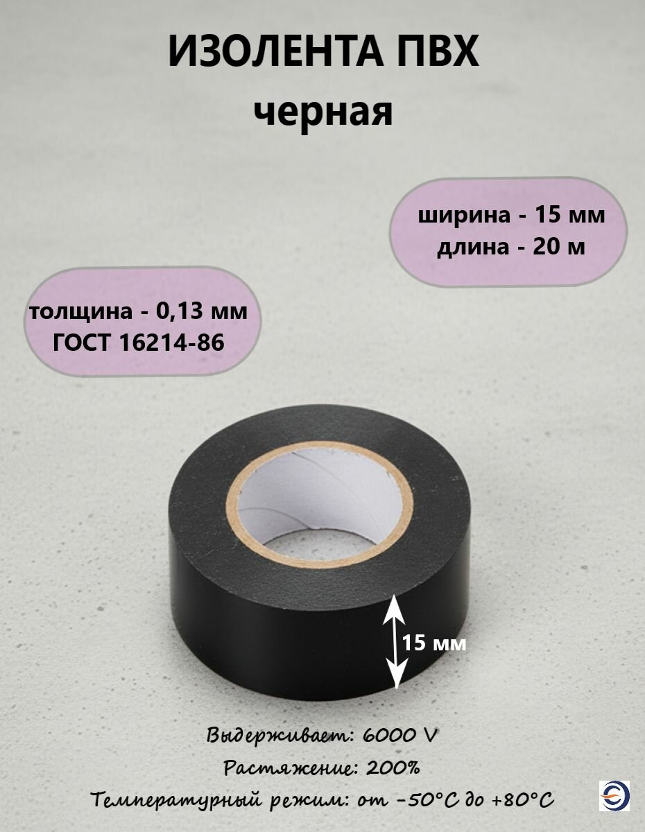 Изолента ПВХ 013*15мм 20м черная нзэтк электроизоляционная
