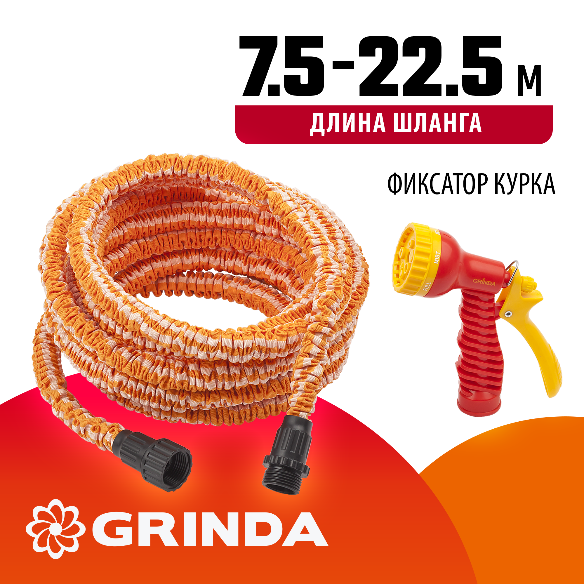 GRINDA PS-22, удлиняющийся шланг 7.5 - 22.5 м, пистолет поливочный, коннекторы, поливочный набор (428496-22)
