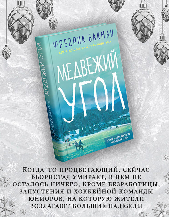 Книга Медвежий угол. Фредрик Бакман. Синдбад. Твердый переплет