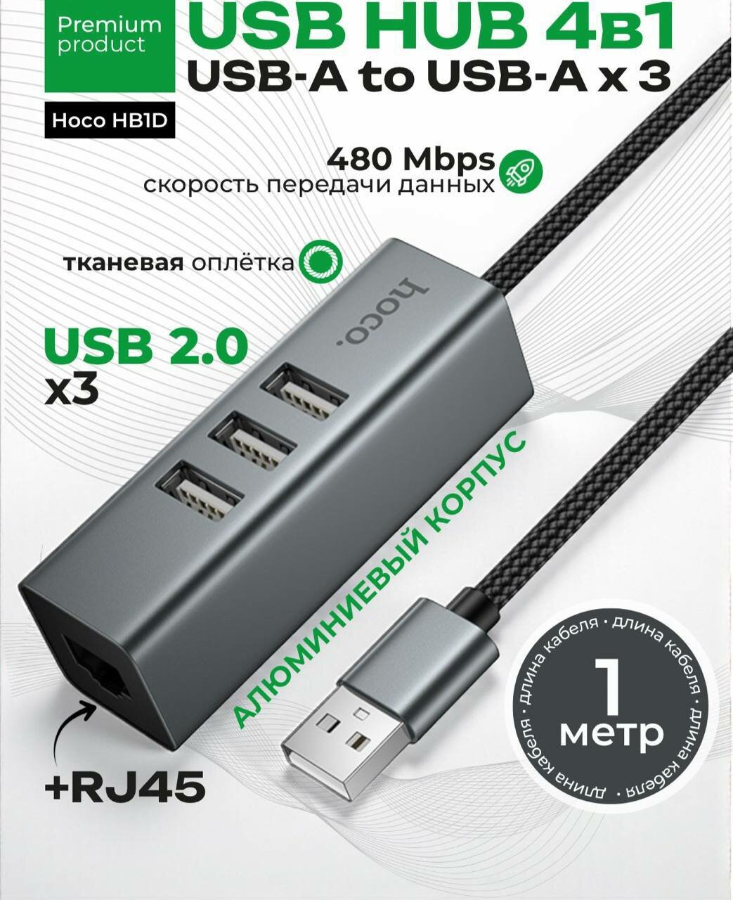 Адаптер-конвертер Hoco HB1D 4-в-1, USB→USB 2.0 (3 порта) + RJ45, тёмно-серый
