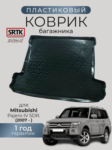 Изображение товара Коврик багажника пластиковый для Mitsubishi Pajero IV 5 dr. (2007-)/Митсубиси Паджеро 4 SRTK/сртк