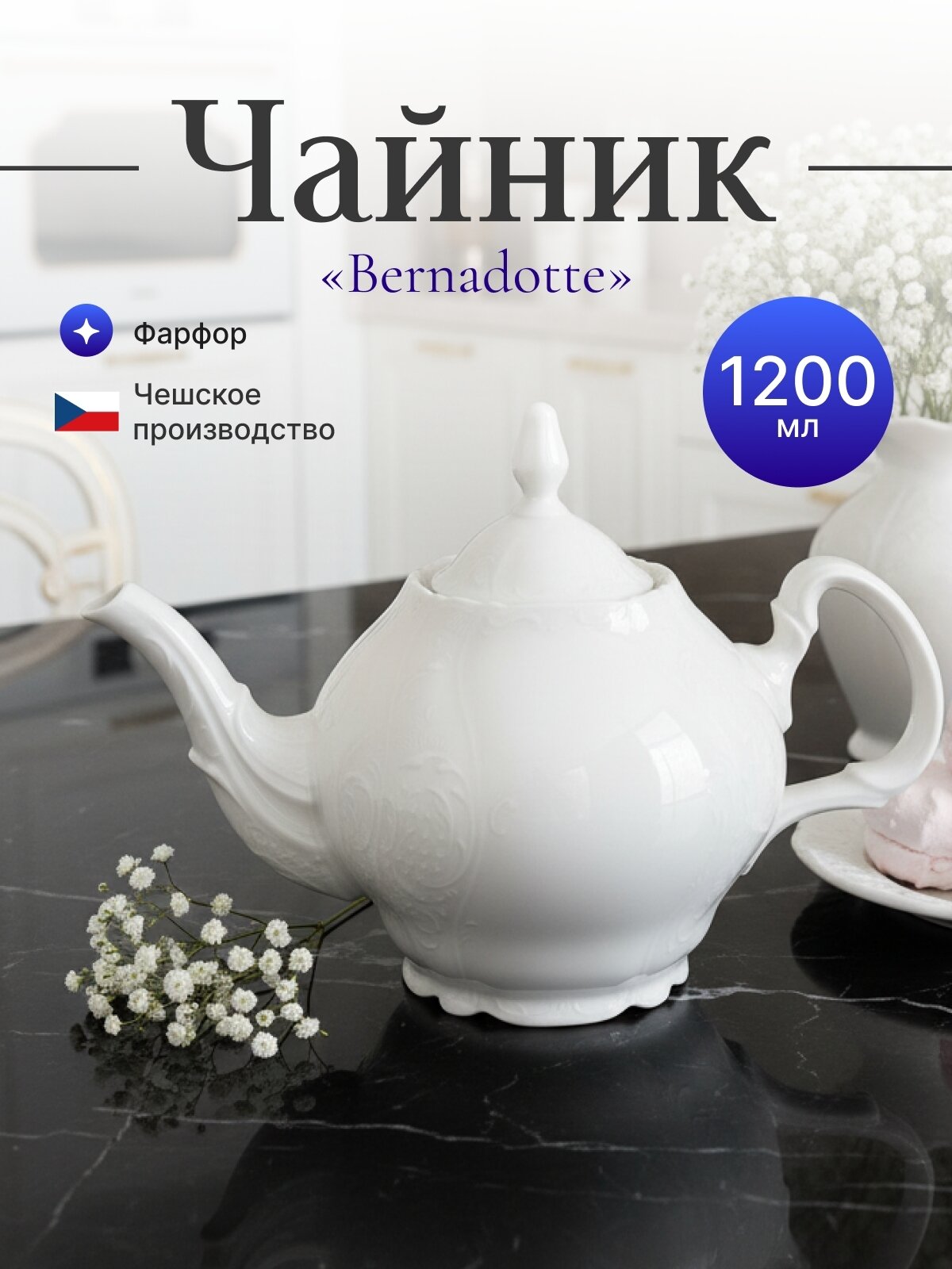 Чайник 1,20 л с крышкой, Bernadotte недекорированный