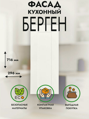 Изображение товара Фасад кухонный 30x72 см берген, белый премиум, для шкафа, универсальный (левый/правый) под петли 35 мм