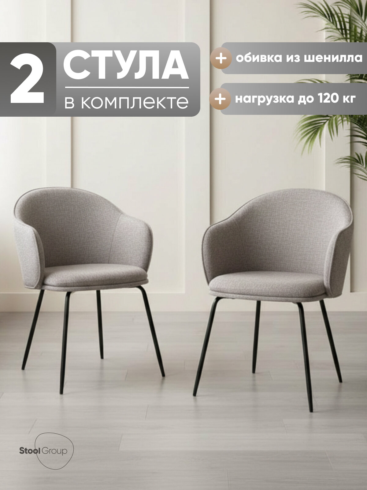 Стулья для кухни обеденный Echo, металлический каркас, шенилл, светло-серый (комплект 2 стула)